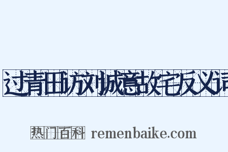 过青田访刘诚意故宅反义词是什么意思的图片